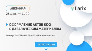 Вебинар «Оформление актов КС-2 с давальческим материалом»