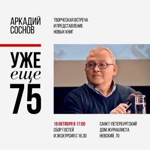 Памяти журналиста и писателя Аркадия Соснова