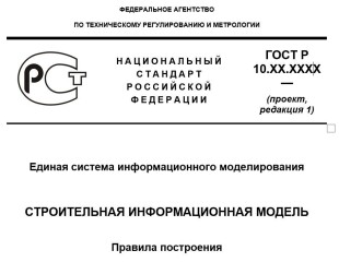 Обсуждение ГОСТ Р ЕСИМ Строительная информационная модель