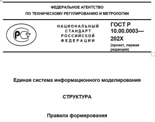 Обсуждение ГОСТ Р ЕСИМ СТРУКТУРА. Правила формирования