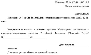 Обсуждение второй редакции проекта «Изменение №1 к СП 48.13330.2019 «Организация строительства СНиП 12-01-2004»