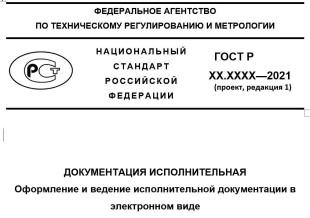 Обсуждение проекта ГОСТ Исполнительная документация