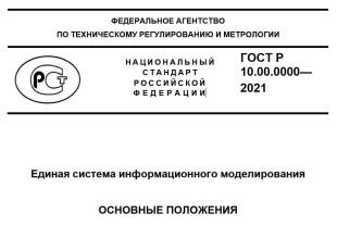 Обсуждение ГОСТ Р 10.00.0001 ЕСИМ Основные положения