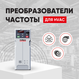Вебинар «Преимущества и особенности применения преобразователей частоты PM01 ProfiMaster в системах ОВиК (HVAC)»