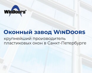 Приглашение на техническую экскурсию на оконный завод УинДорс
