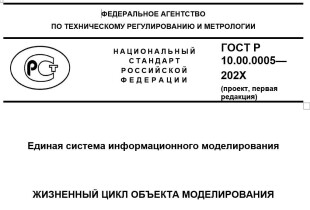 Единая система информационного моделирования ЖИЗНЕННЫЙ ЦИКЛ ОБЪЕКТА МОДЕЛИРОВАНИЯ