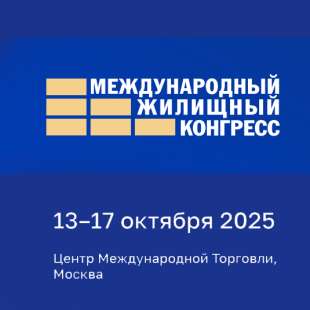 Международный жилищный конгресс