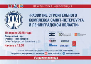 Сформирована программа 31 конференции «Развитие строительного комплекса Санкт-Петербурга и Ленинградской области».