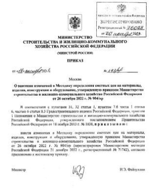 Внесены изменения в Методику определения сметных цен на материалы, изделия, конструкции и оборудования