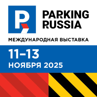 Выставка Parking Russia пройдет в Москве 11-13 ноября 2025