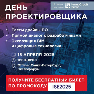 День проектировщика пройдет в рамках выставки 
