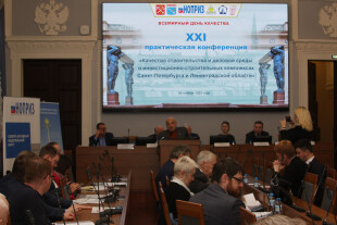 XXI практическая конференция «Качество строительства и деловой среды в инвестиционно-строительных комплексах Санкт-Петербурга и Ленинградской области»