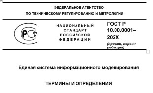 Обсуждение ГОСТ Единая система информационного моделирования ТЕРМИНЫ И ОПРЕДЕЛЕНИЯ