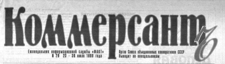 Статья в еженедельнике "Коммерсантъ" (1992 г.): АО "Высокоскоростные магистрали": акционерам надо